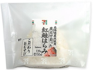 セブン-イレブン 北海道米のこだわりおむすび炭火炙り紅鮭はらみ