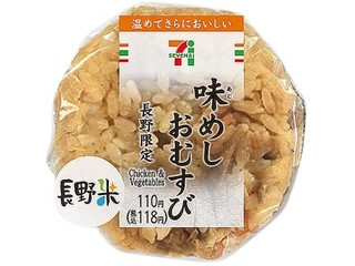 セブン-イレブン 長野限定！味めしおむすび