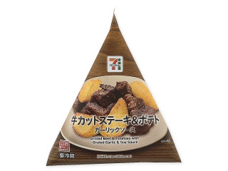 セブン-イレブン 牛カットステーキ＆ポテト ガーリックソース