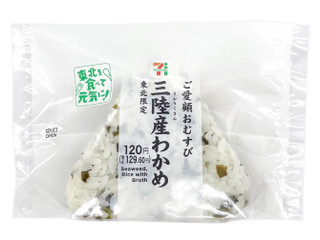 セブン-イレブン ご愛顧 東北限定 三陸産わかめのおむすび