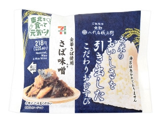 こだわりおむすび さば味噌 金華さば使用