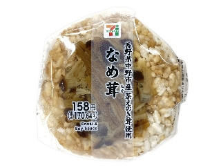 セブン-イレブン なめ茸おむすび 長野県中野市産茶えのき茸