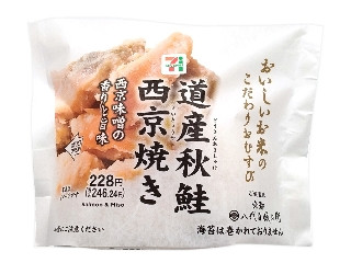 セブン-イレブン こだわりおむすび 道産秋鮭西京焼き
