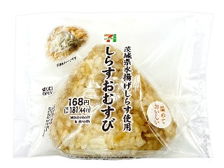 セブン-イレブン しらすおむすび 茨城県水揚げしらす使用