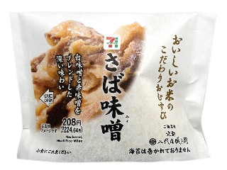 セブン-イレブン こだわりおむすび さば味噌