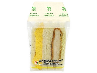 セブン-イレブン 玉子焼き＆チキンカツサンド