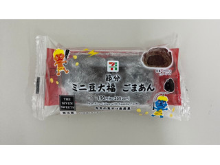 セブン-イレブン 節分 ミニ豆大福 ごまあん（セブン-イレブン