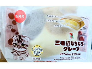 セブン-イレブン 三毛猫もちもちクレープ