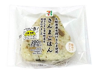 セブン-イレブン 大船渡港水揚げさんまの混ぜごはんおむすび