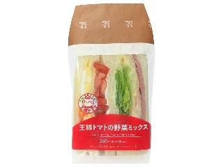 セブン-イレブン 王様トマトの野菜ミックスサンド