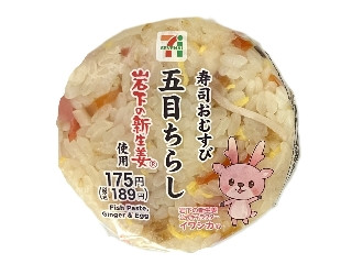 セブン-イレブン 寿司おむすび五目ちらし 岩下の新生姜使用