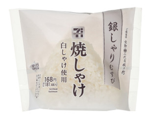 セブン-イレブン 銀しゃりむすび 焼しゃけ