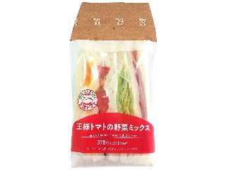 セブン-イレブン 王様トマトの野菜ミックスサンド