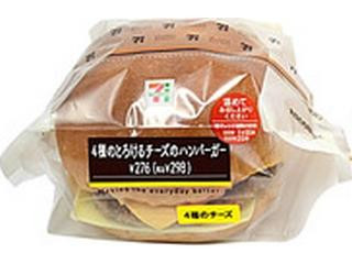 セブン-イレブン 4種のとろけるチーズのハンバーガー