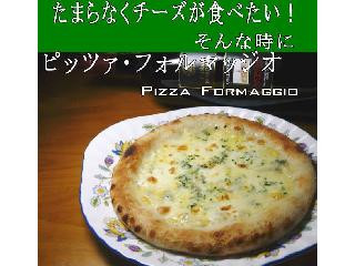 オステリア白樺 チーズたっぷりピザ・フォルマッジオ