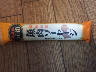 昭和の味 魚肉ソーセージ