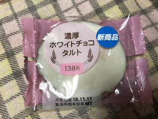 高評価】セイコーマート 濃厚ホワイトチョコタルトの感想・クチコミ