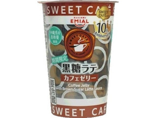 中評価】EMIAL SWEET CAFÉ カフェゼリー 黒糖ラテの感想
