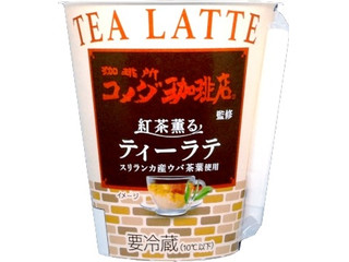 EMIAL コメダ珈琲店 紅茶薫るティーラテ