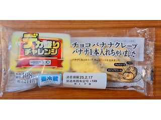 ローソンストア100 デカ盛りチャレンジ チョコバナナクレープ