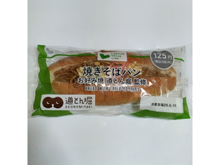 高評価】ローソンストア100 VL 焼きそばパン お好み焼き 道とん堀