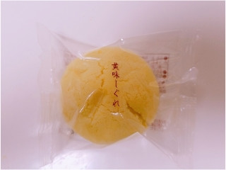 キミだったのか(๑´ㅂ`๑) - シャトレーゼ 黄味しぐれ」のクチコミ・評価