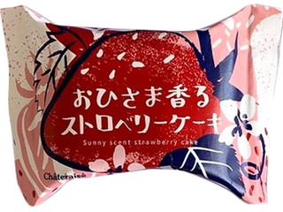 中評価】シャトレーゼ おひさま香るストロベリーケーキの感想