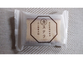 かすてら。ページ 中評価】シャトレーゼ カステラ 五三焼製法の感想・クチコミ
