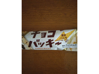 シャトレーゼ チョコバッキー 濃厚バニラ（シャトレーゼ）クチコミ5件
