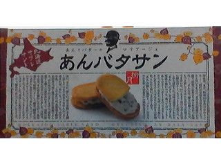 柳月 あんバタサン
