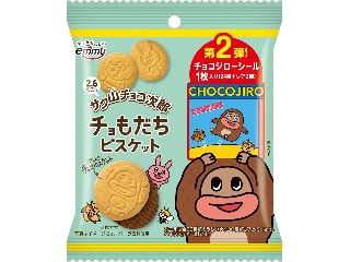 emmy サク山チョコ次郎 チョもだちビスケット 第2弾（正栄
