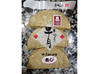 赤田竹輪店 手づくり 半月 あじ