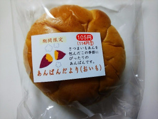 おいもぱんページ 中評価】オリエンタルベーカリー あんぱんだより おいもの感想