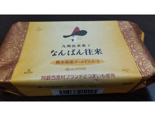 中評価】さかえ屋 なんばん往来 熊本県産ゴールドスイートの感想