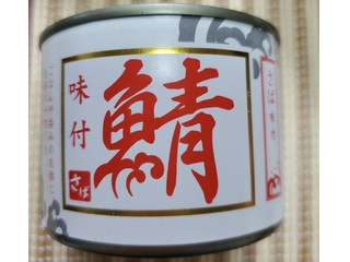シーウィングス 味付 鯖