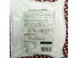 スズ市水産 房州あじさんが焼き