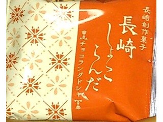 宝物産 長崎しょこらんだ