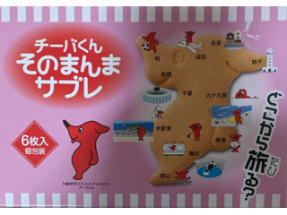 オランダ家 チーバくん そのまんまサブレ