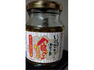 共栄食糧 食べる生姜 オリーブオイル漬