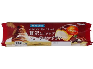 オランジェ ひかえめに言ってちょっと贅沢なエクレア ショコラ