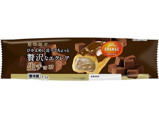 オランジェ ひかえめに言ってちょっと贅沢なエクレア 生チョコ（田口