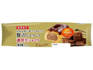 オランジェ ひかえめに言ってちょっと贅沢なエクレア 濃厚生ショコラ