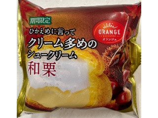 オランジェ ひかえめに言ってクリーム多めのシュークリーム 和栗