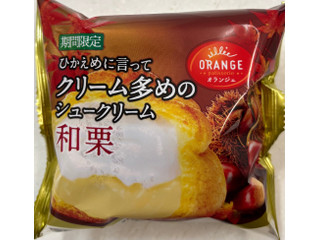 オランジェ ひかえめに言ってクリーム多めのシュークリーム 和栗