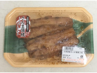 高評価】ライフ 北海道産 さんま蒲焼の感想・クチコミ・商品情報【もぐ