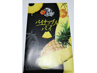 ツジセイ製菓 八重山の風 パイナップルパイ（ツジセイ製菓）クチコミ1