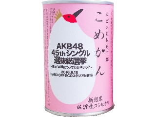 魚栄商店 こめかん 羽ばたけNGT48 佐渡産コシヒカリ