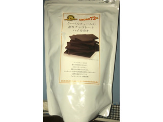 横井チョコレート クーベルチュールの割りチョコレート ハイカカオ72