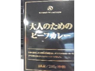 高評価】キタノセレクション 大人のためのカレー 中辛の感想・クチコミ