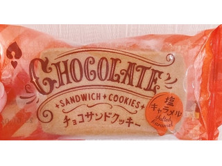 オールハーツ・カンパニー チョコサンドクッキー 塩キャラメル